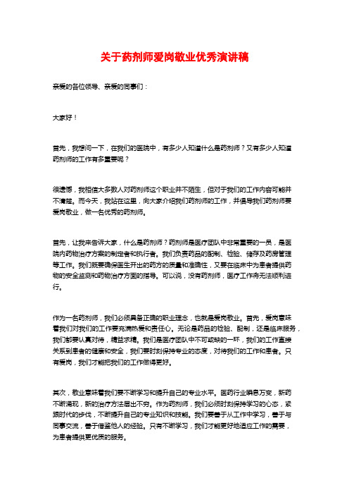 关于药剂师爱岗敬业优秀演讲稿