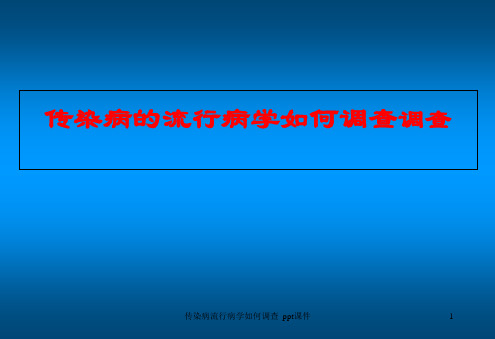 传染病流行病学如何调查 ppt课件