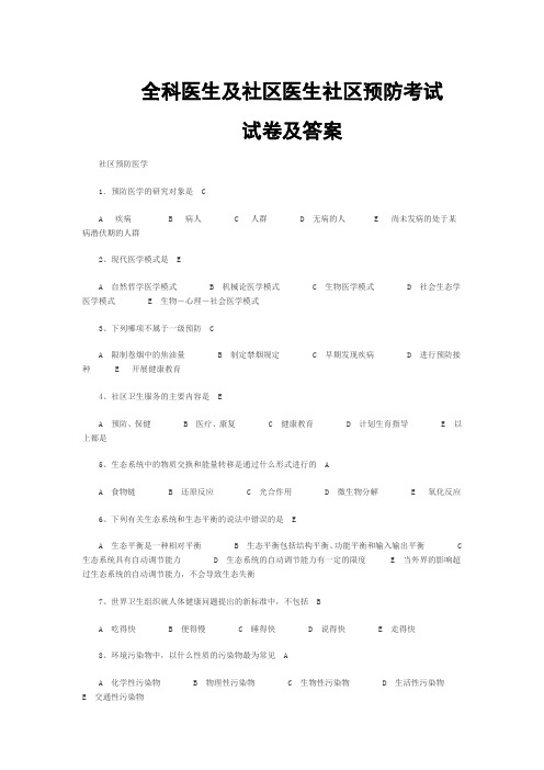 全科医生及社区医生社区预防考试试卷及答案