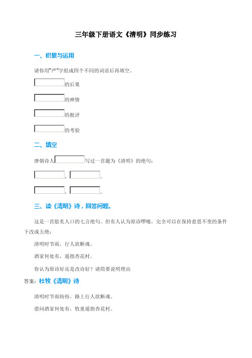 最新部编版三年级语文下册《清明》《九月九日忆山东兄弟》同步练习(有答案)