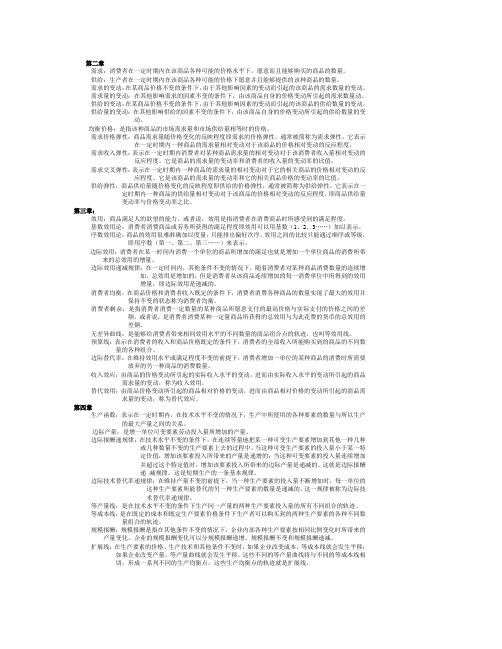 微观经济学名词解释(全部)