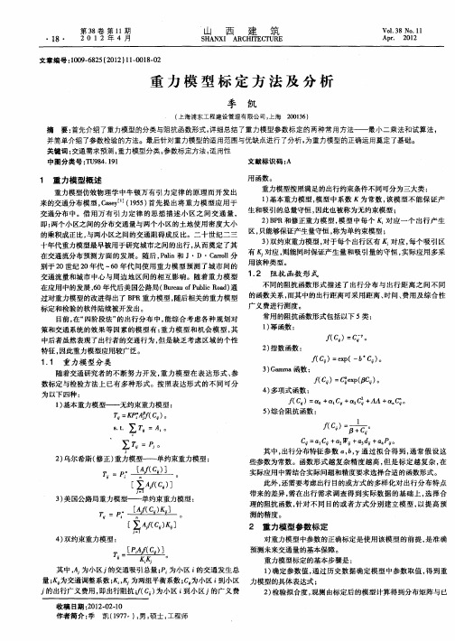 重力模型标定方法及分析