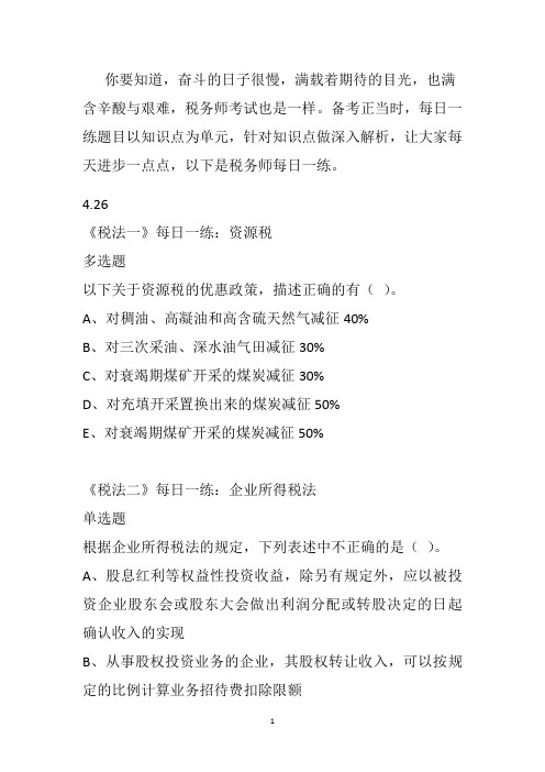 税务师 每日题库