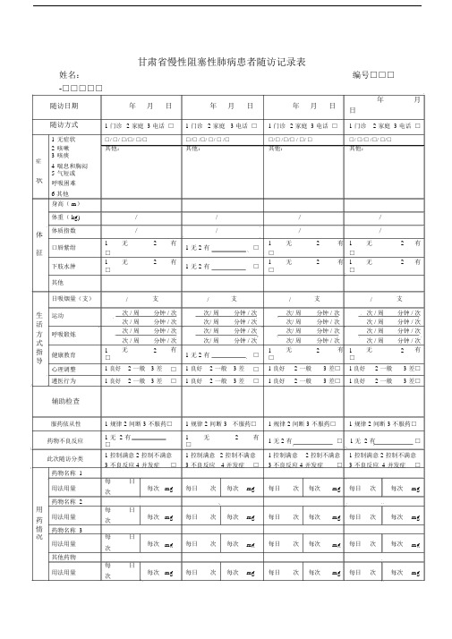 慢阻肺随访记录范文表.doc