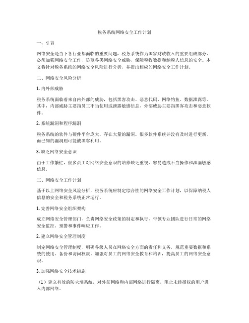 税务系统网络安全工作计划