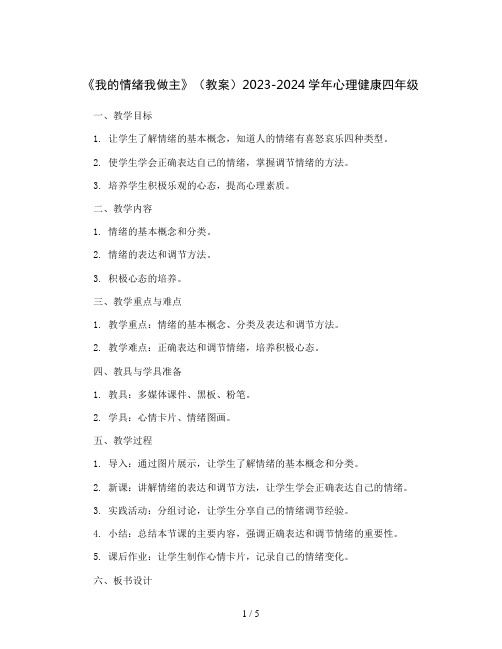 《我的情绪我做主》(教案)2023-2024学年心理健康四年级