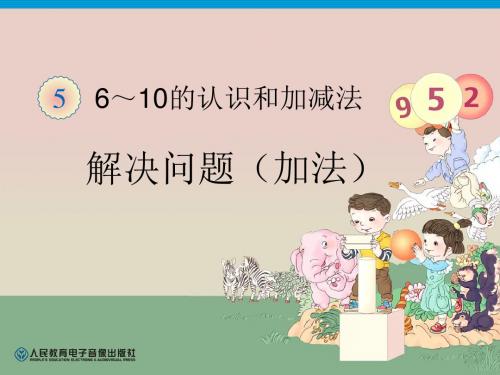 最新人教版一年级上册数学第5单元《6-10的认识和加减法》—解决问题(加法)公开课优质课ppt课件