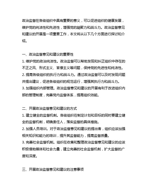 如何在各级组织中开展政治监督意见和建议