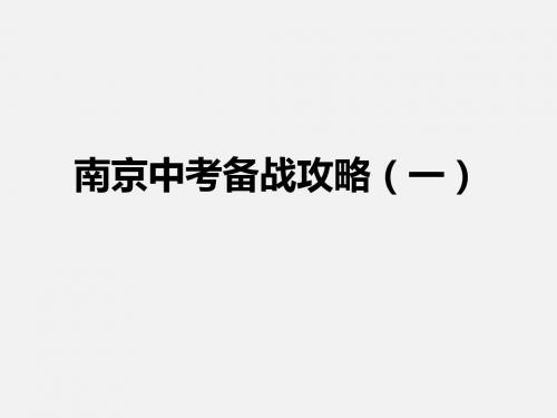 2014南京中考备战攻略
