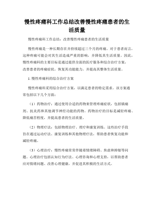 慢性疼痛科工作总结改善慢性疼痛患者的生活质量