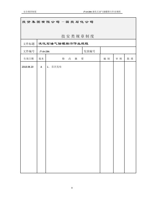 液化石油气储罐排污作业规程—技术安全类规章制度