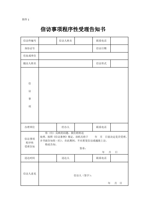 信访事项办理附件1—14(1)