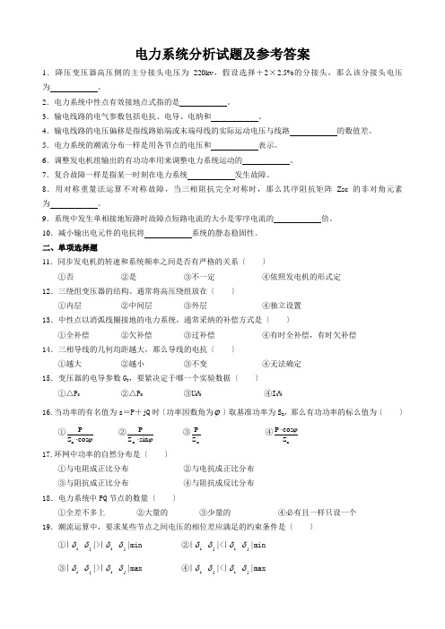 电力系统分析试题及参考答案