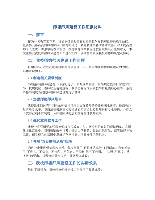 师德师风建设工作汇报材料