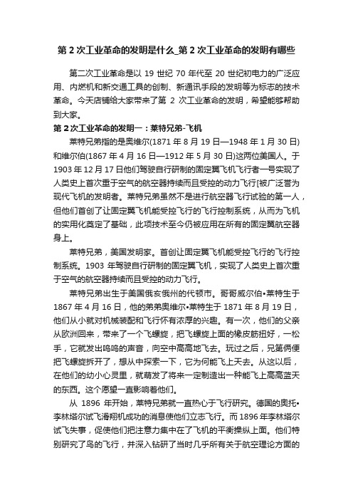 第2次工业革命的发明是什么_第2次工业革命的发明有哪些