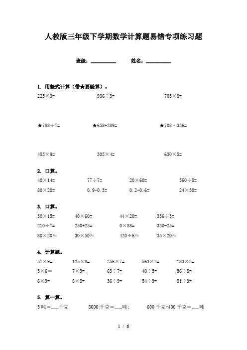 人教版三年级下学期数学计算题易错专项练习题