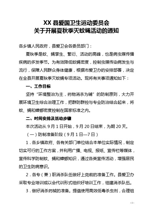 灭蚊蝇活动通知
