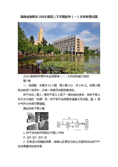 湖南省衡阳市2020届高三下学期联考（一）文综地理试题