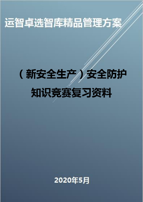 (新安全生产)安全防护知识竞赛复习资料