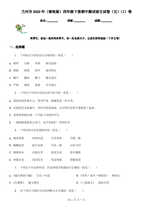 兰州市2020年(春秋版)四年级下册期中测试语文试卷(五)(I)卷