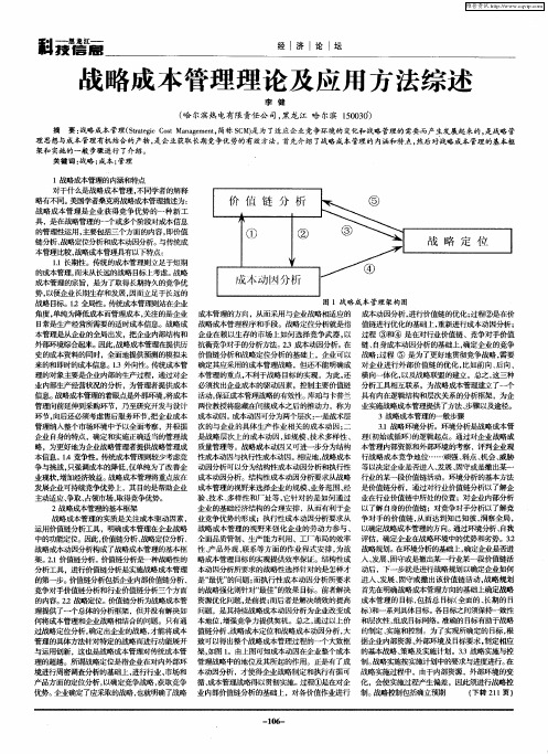 战略成本管理理论及应用方法综述