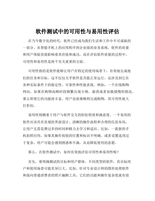 软件测试中的可用性与易用性评估