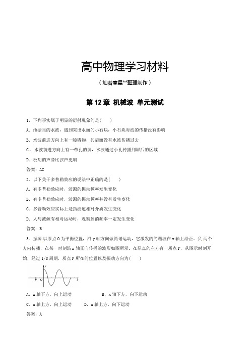 人教版高中物理选修3-4第12章 机械波 单元测试.docx