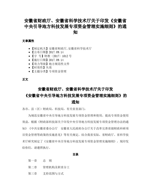 安徽省财政厅、安徽省科学技术厅关于印发《安徽省中央引导地方科技发展专项资金管理实施细则》的通知