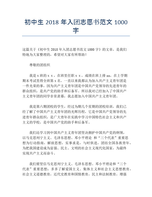 初中生2018年入团志愿书范文1000字