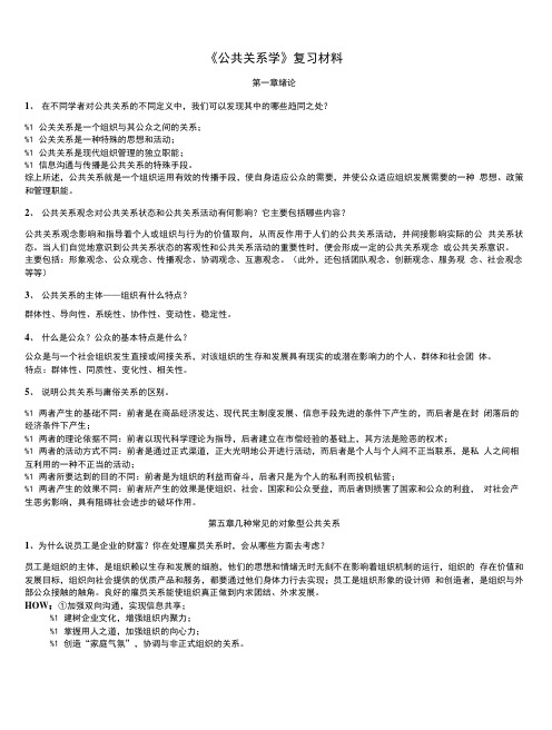 公共关系学 复习总结材料 .doc