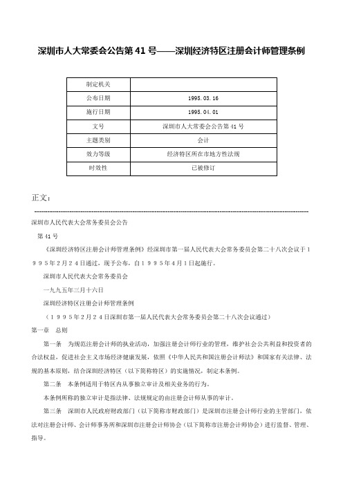 深圳市人大常委会公告第41号——深圳经济特区注册会计师管理条例-深圳市人大常委会公告第41号