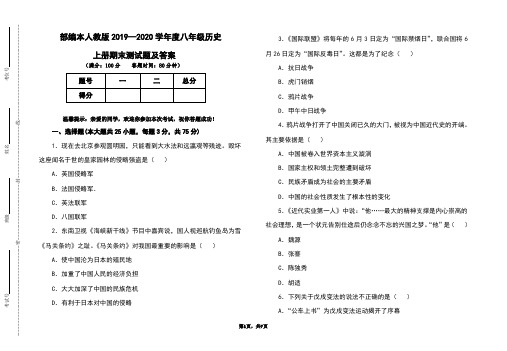 部编本人教版2019-2020学年度八年级历史上册期末测试题及答案