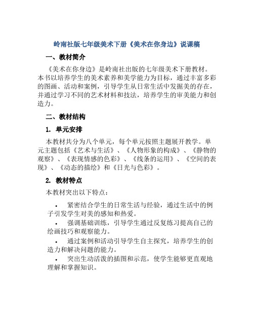 岭南社版七年级美术下册《美术在你身边》说课稿