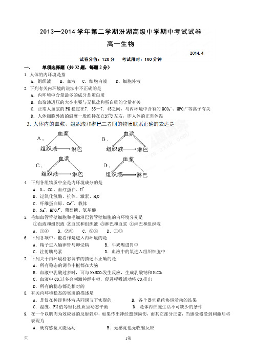 江苏省吴江市汾湖高级中学2013-2014学年高一下学期期中考试生物试题(无答案)