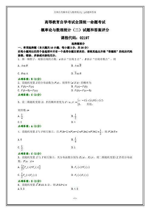 全国自考概率论与数理统计(二)试题和答案