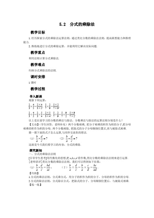 北师大版数学八年级下册第五章分式与分式方程5.2分式的乘除法教案设计