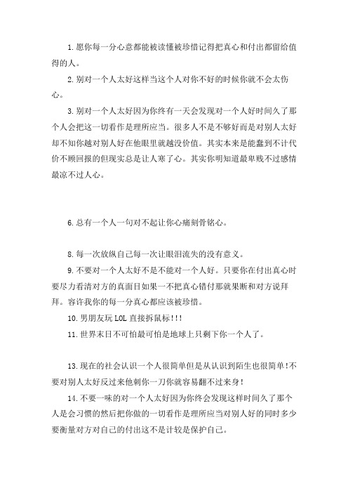 关于不要对一个人太好的说说 一瞬间彻底醒悟的说说