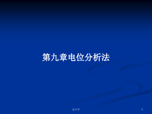 第九章电位分析法PPT教案