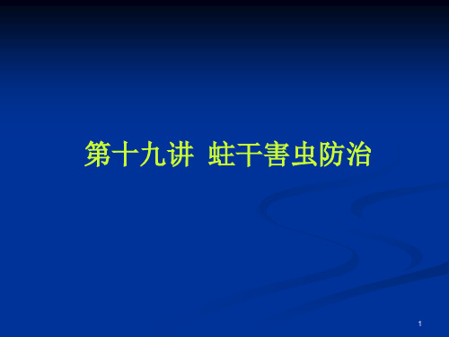 第十九讲  蛀干害虫防治