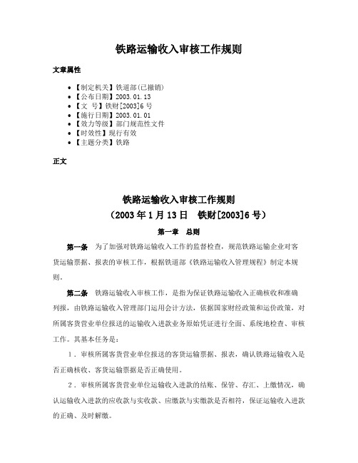 铁路运输收入审核工作规则