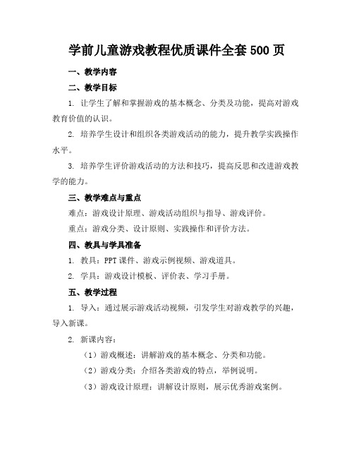 学前儿童游戏教程优质课件全套500页