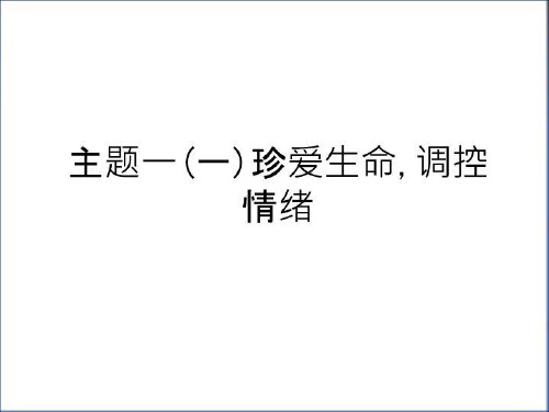 最新主题一(一)珍爱生命,调控情绪讲解学习