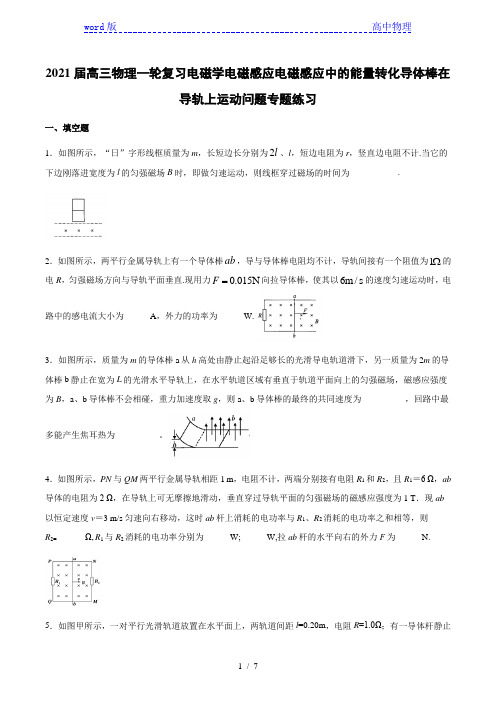 2021届高三物理一轮复习电磁学电磁感应电磁感应中的能量转化导体棒在导轨上运动问题专题练习