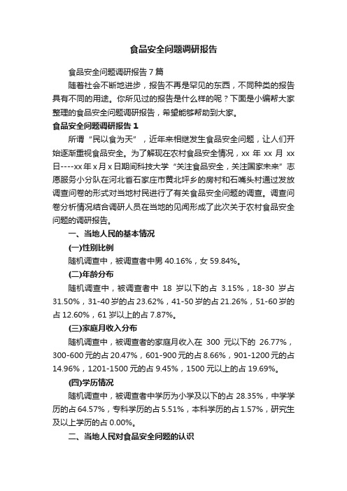 食品安全问题调研报告7篇