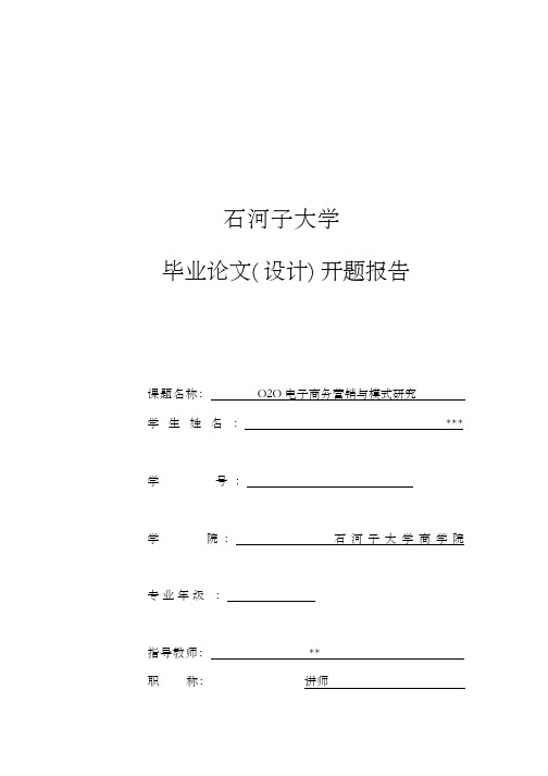 O2O电子商务营销与模式研究开题报告