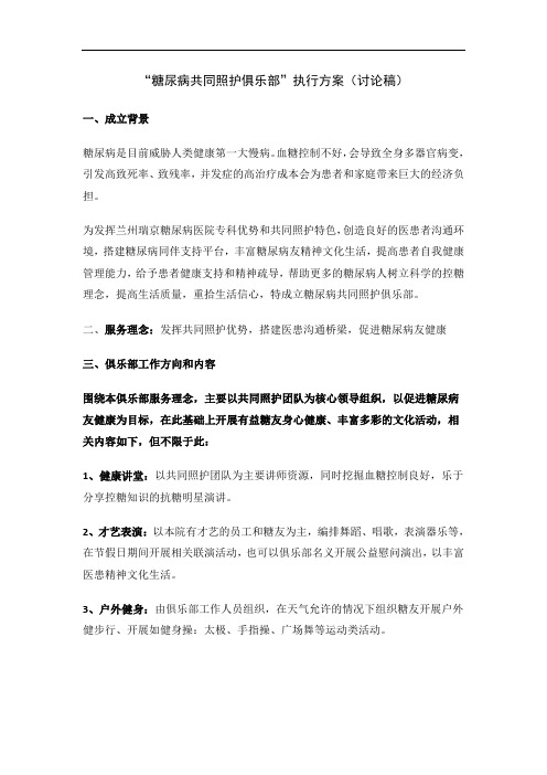 患者俱乐部-糖尿病友俱乐部成立方案