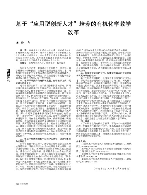 基于“应用型创新人才”培养的有机化学教学改革