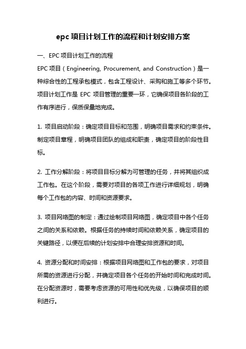 epc项目计划工作的流程和计划安排方案