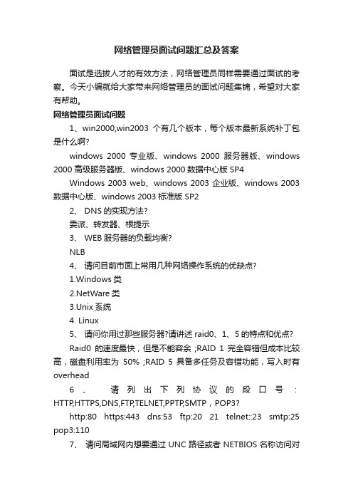 网络管理员面试问题汇总及答案