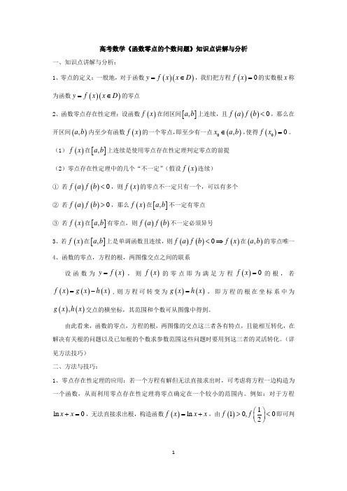 高考数学《函数零点的个数问题》知识点讲解与分析